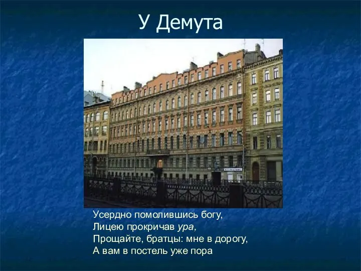 У Демута Усердно помолившись богу, Лицею прокричав ура, Прощайте, братцы: