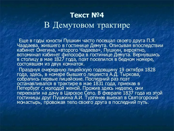 Текст №4 В Демутовом трактире Еще в годы юности Пушкин часто посещал своего