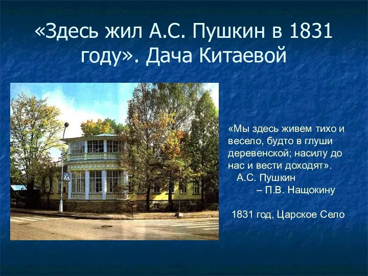 «Здесь жил А.С. Пушкин в 1831 году». Дача Китаевой «Мы здесь живем тихо