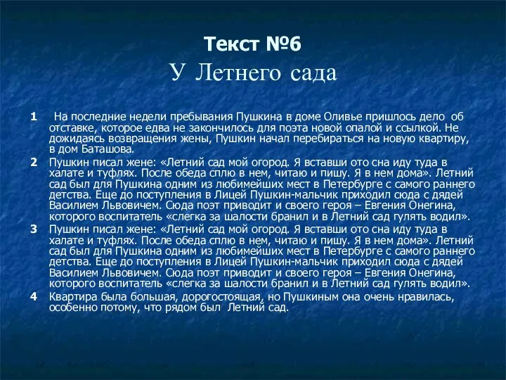 Текст №6 У Летнего сада 1 На последние недели пребывания