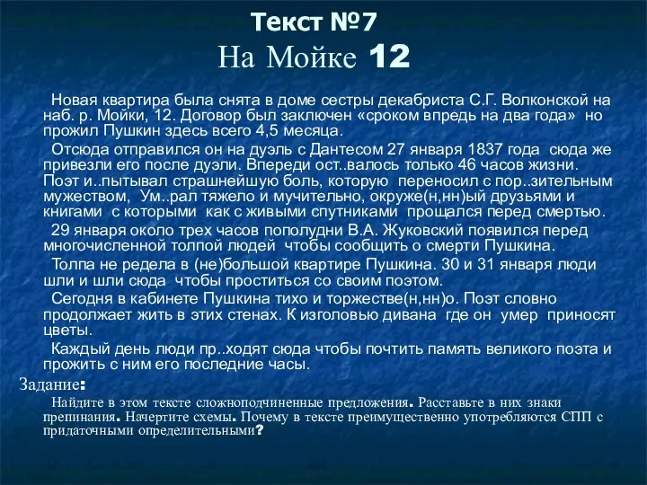 Текст №7 На Мойке 12 Новая квартира была снята в