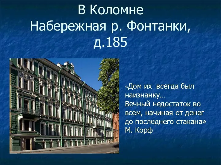 В Коломне Набережная р. Фонтанки, д.185 «Дом их всегда был