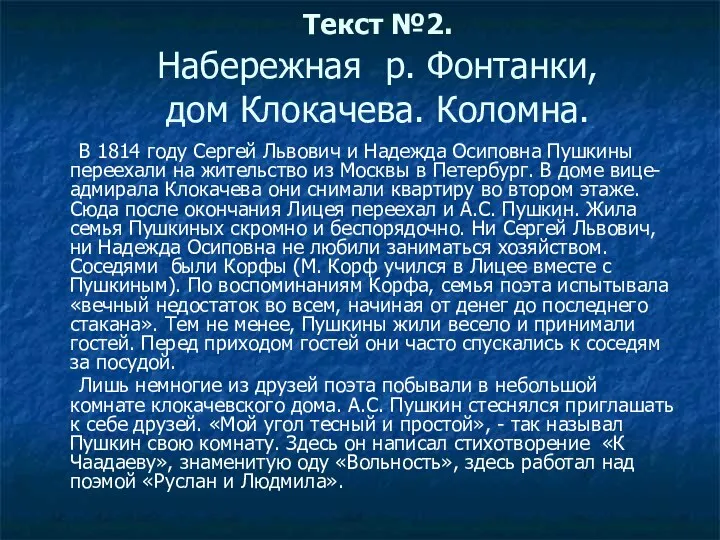 Текст №2. Набережная р. Фонтанки, дом Клокачева. Коломна. В 1814