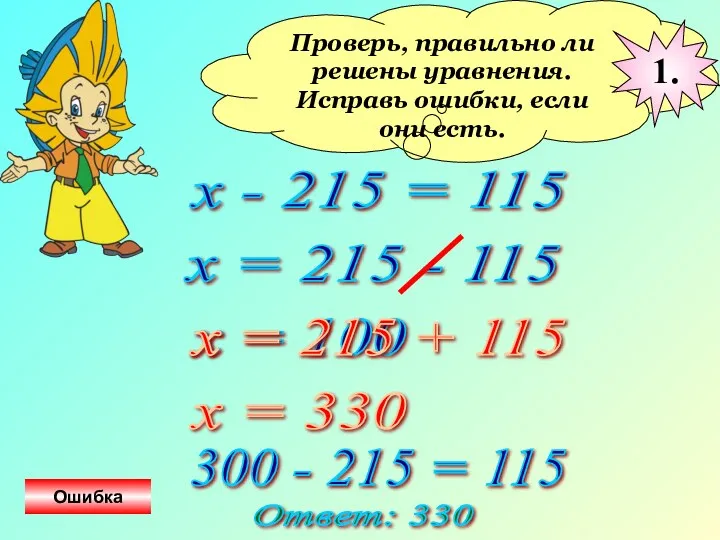 Проверь, правильно ли решены уравнения. Исправь ошибки, если они есть. х - 215