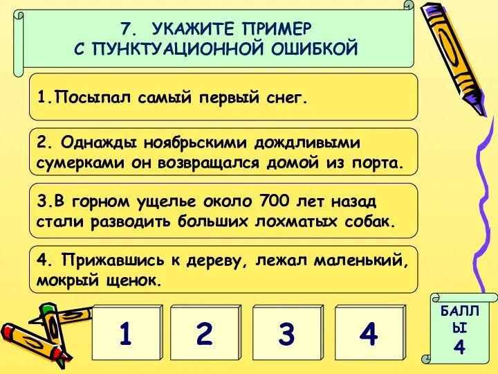 1 4 БАЛЛЫ 4 7. УКАЖИТЕ ПРИМЕР С ПУНКТУАЦИОННОЙ ОШИБКОЙ