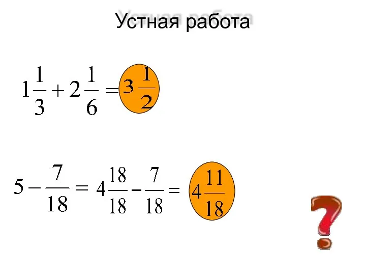 Устная работа