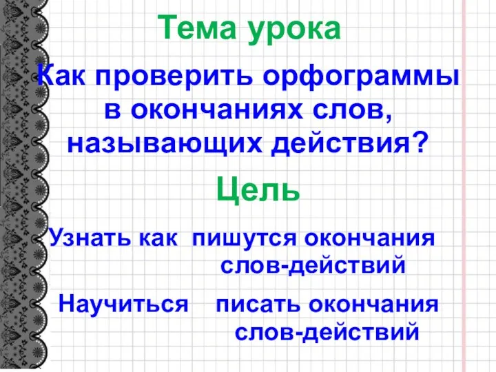 Как проверить орфограммы в окончаниях слов, называющих действия? Тема урока