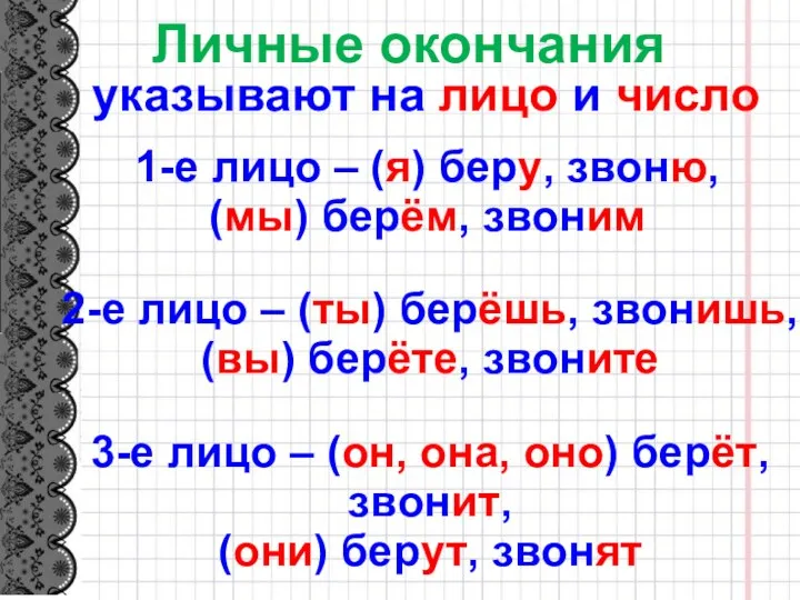 Личные окончания указывают на лицо и число 1-е лицо –