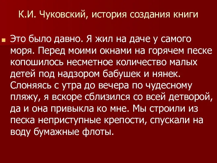 К.И. Чуковский, история создания книги Это было давно. Я жил