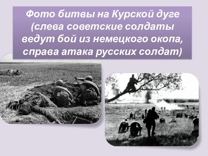 Фото битвы на Курской дуге (слева советские солдаты ведут бой из немецкого окопа,