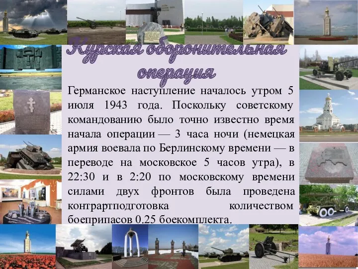 Германское наступление началось утром 5 июля 1943 года. Поскольку советскому командованию было точно