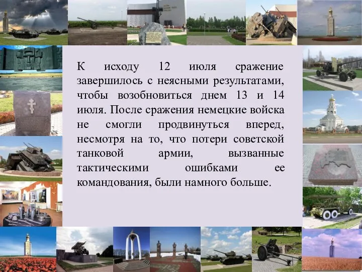 К исходу 12 июля сражение завершилось с неясными результатами, чтобы возобновиться днем 13