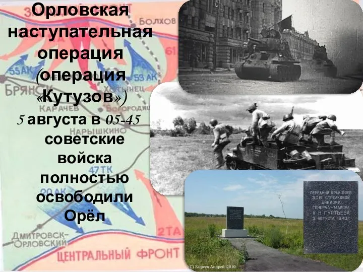 5 августа в 05-45 советские войска полностью освободили Орёл Орловская наступательная операция (операция «Кутузов»)