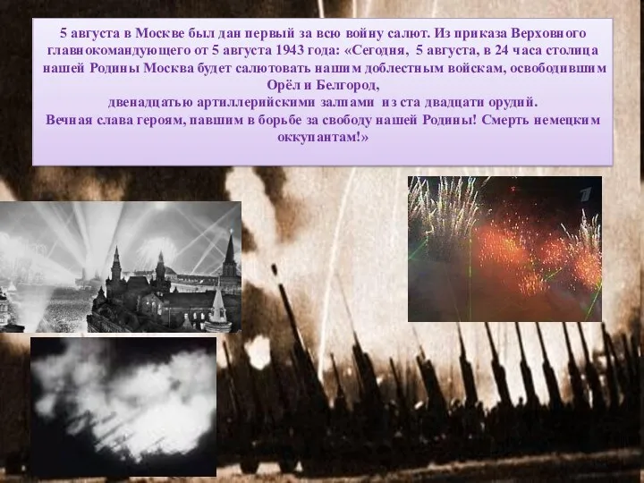 5 августа в Москве был дан первый за всю войну салют. Из приказа
