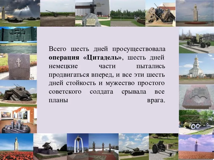 Всего шесть дней просуществовала операция «Цитадель», шесть дней немецкие части пытались продвигаться вперед,