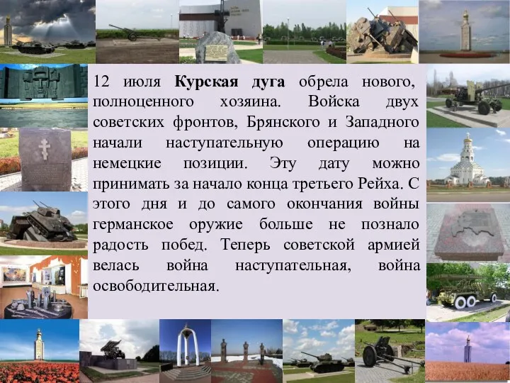 12 июля Курская дуга обрела нового, полноценного хозяина. Войска двух советских фронтов, Брянского