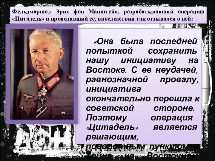 «Она была последней попыткой сохранить нашу инициативу на Востоке. С