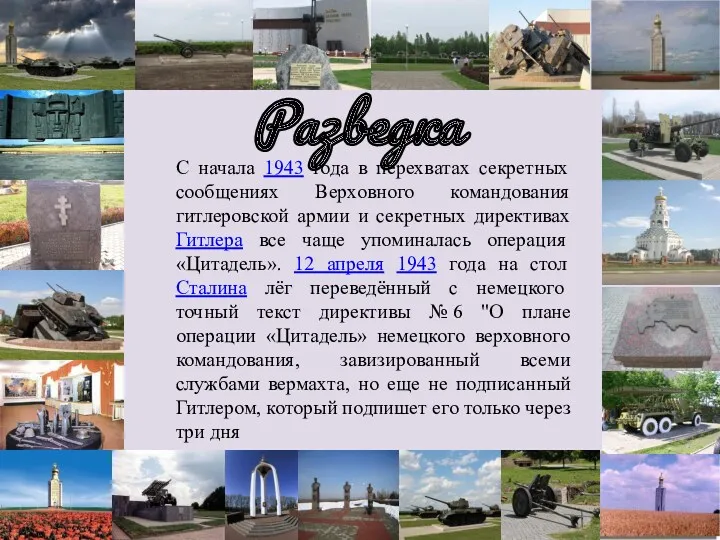 Разведка С начала 1943 года в перехватах секретных сообщениях Верховного командования гитлеровской армии