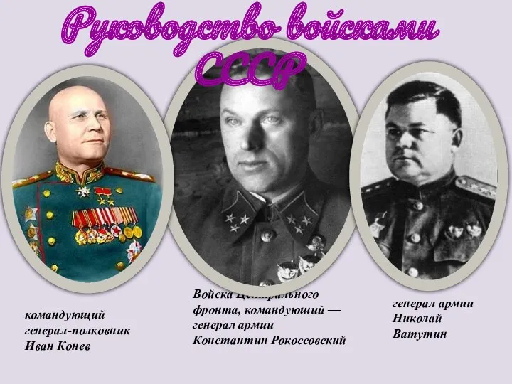 Войска Центрального фронта, командующий — генерал армии Константин Рокоссовский командующий генерал-полковник Иван Конев