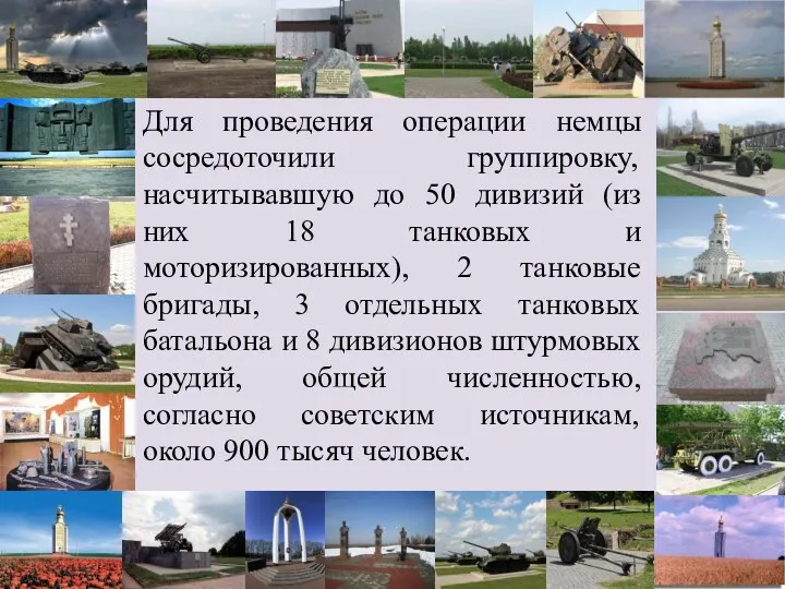 Для проведения операции немцы сосредоточили группировку, насчитывавшую до 50 дивизий