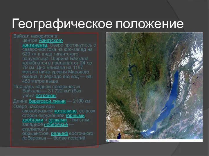 Географическое положение Байкал находится в центре Азиатского континента. Озеро протянулось