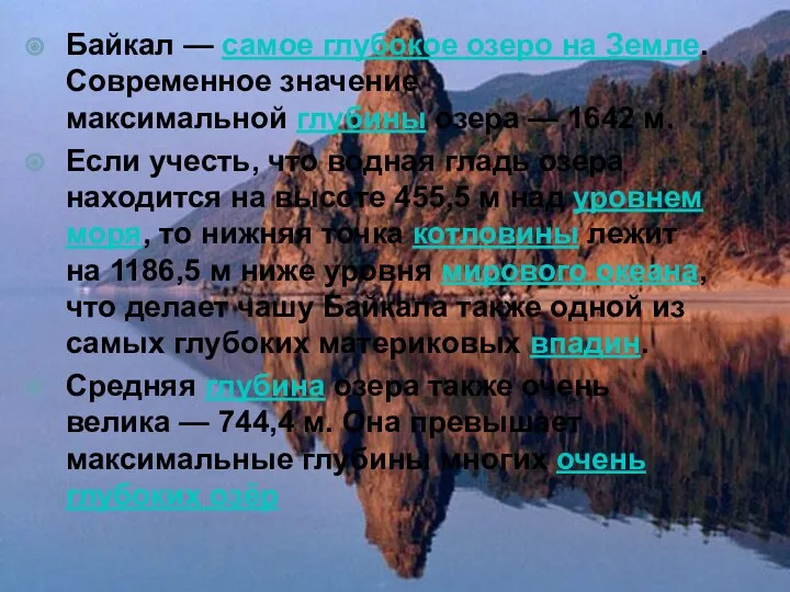 Байкал — самое глубокое озеро на Земле. Современное значение максимальной