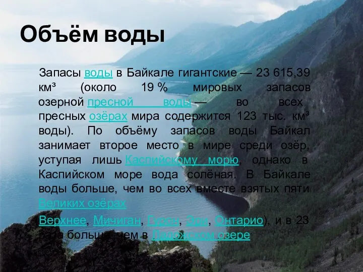 Объём воды Запасы воды в Байкале гигантские — 23 615,39