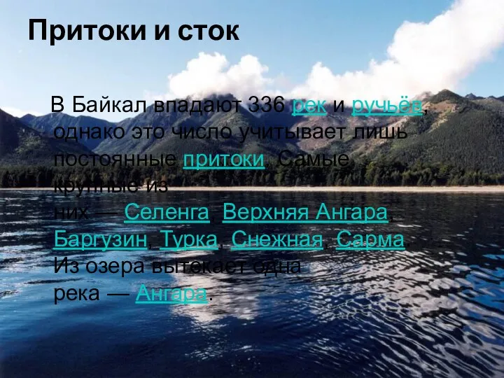 Притоки и сток В Байкал впадают 336 рек и ручьёв,