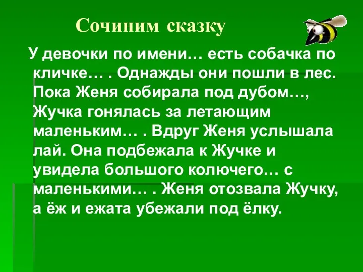 Сочиним сказку У девочки по имени… есть собачка по кличке…