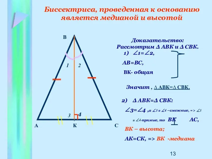 Биссектриса, проведенная к основанию является медианой и высотой А 1 К С В