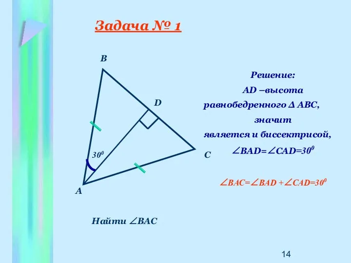 Задача № 1 Найти ∠ВАС 300 В А С D Решение: АD –высота