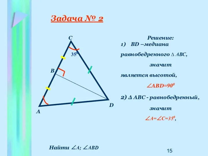 Задача № 2 Решение: 1) ВD –медиана равнобедренного ∆ АВС, значит является высотой,