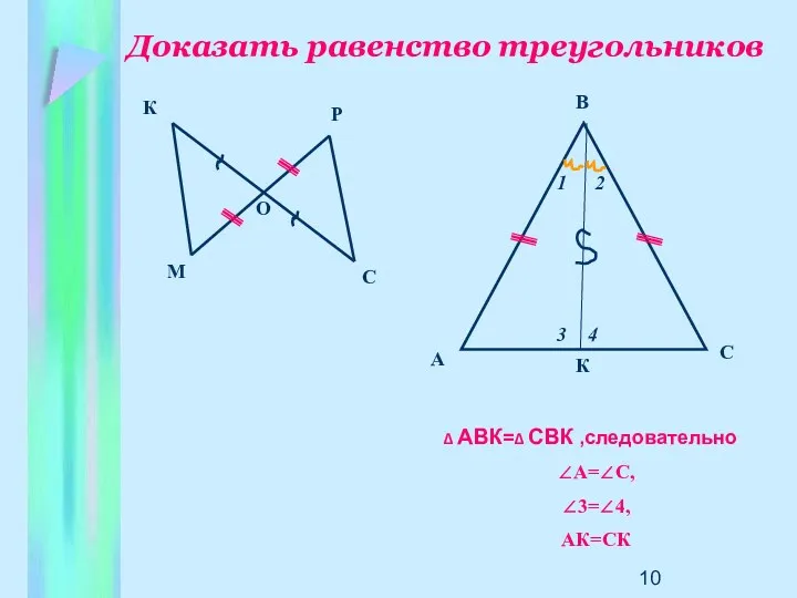 Доказать равенство треугольников М А К Р О С 2 В С К
