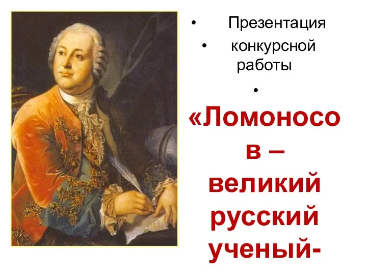 Презентация конкурсной работы «Ломоносов – великий русский ученый- математик»