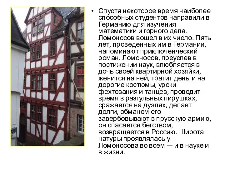 Спустя некоторое время наиболее способных студентов направили в Германию для