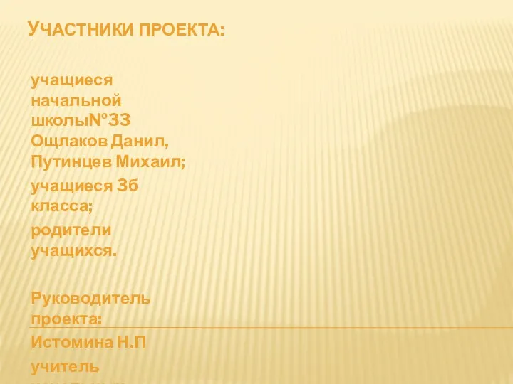 Участники проекта: учащиеся начальной школы№33 Ощлаков Данил, Путинцев Михаил; учащиеся