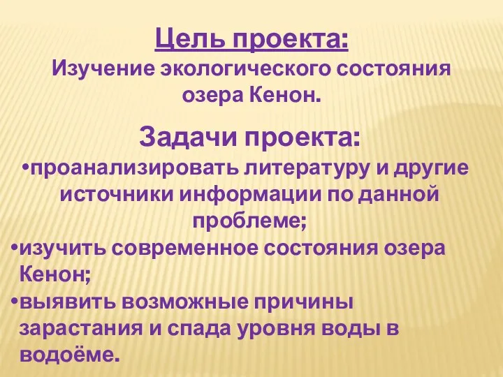 Цель проекта: Изучение экологического состояния озера Кенон. Задачи проекта: проанализировать