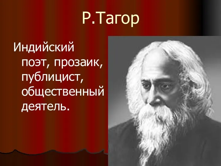 Р.Тагор Индийский поэт, прозаик, публицист, общественный деятель.