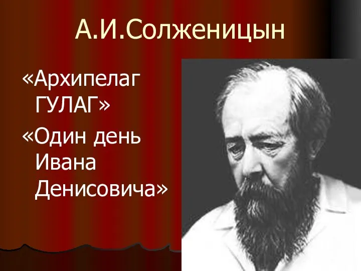 А.И.Солженицын «Архипелаг ГУЛАГ» «Один день Ивана Денисовича»