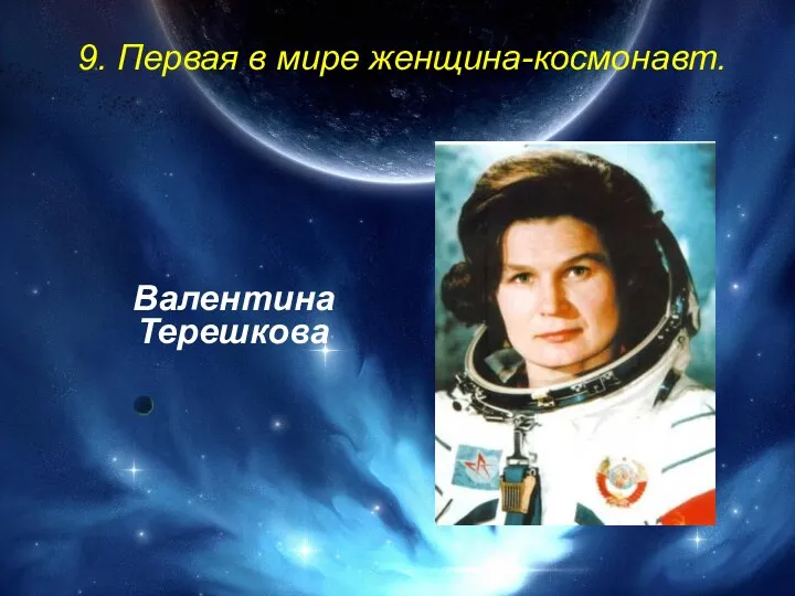 9. Первая в мире женщина-космонавт. Валентина Терешкова