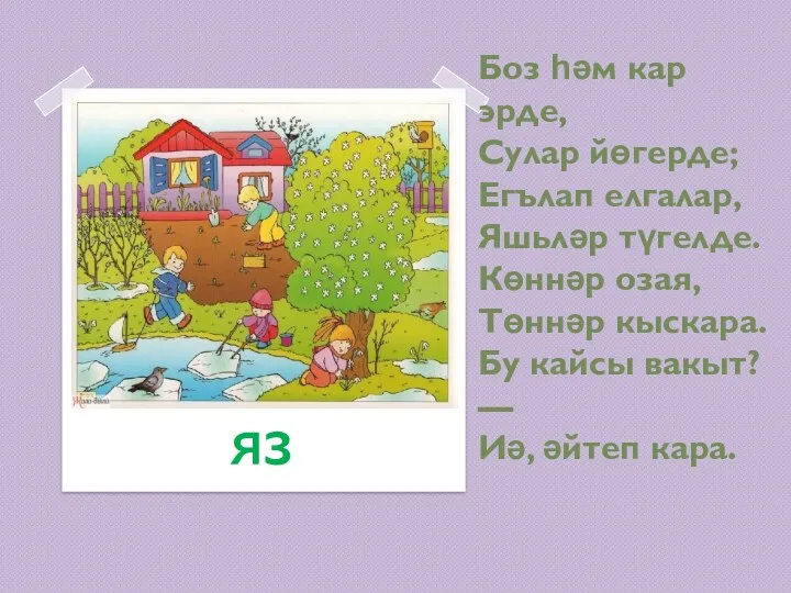 Боз һәм кар эрде, Сулар йөгерде; Егълап елгалар, Яшьләр түгелде.