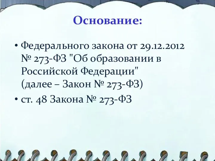 Основание: Федерального закона от 29.12.2012 № 273-ФЗ "Об образовании в Российской Федерации" (далее