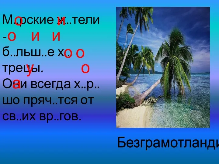 Безграмотландия М..рские ж..тели - б..льш..е х..трецы. Они всегда х..р..шо пряч..тся