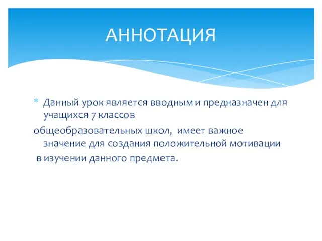 Данный урок является вводным и предназначен для учащихся 7 классов