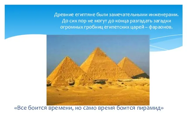 «Все боится времени, но само время боится пирамид» Древние египтяне