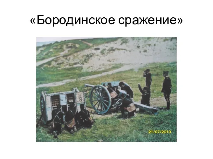«Бородинское сражение»