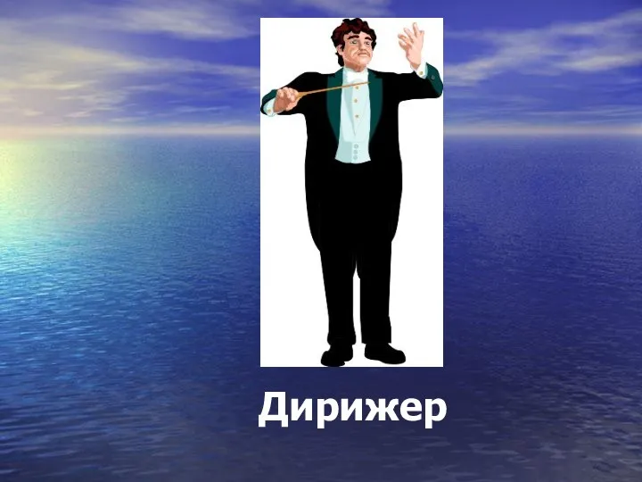 Дирижер