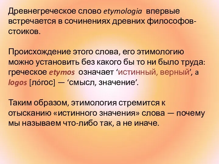 Древнегреческое слово etymologia впервые встречается в сочинениях древних философов-стоиков. Происхождение