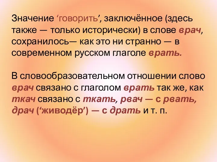 Значение ‘говорить’, заключённое (здесь также — только исторически) в слове