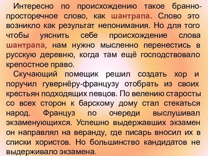 Интересно по происхождению такое бранно-просторечное слово, как шантрапа. Слово это